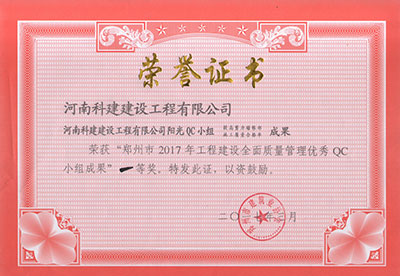 爱体育官方网页版-爱体育(中国)
阳光QC小组荣获“郑州市2017年工程建设全面质量管理优秀QC小组成果”一等奖