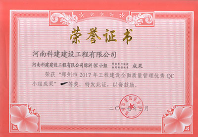 爱体育官方网页版-爱体育(中国)
绿洲QC小组荣获“郑州市2017年工程建设全面质量管理优秀QC小组成果”一等奖
