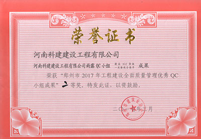 爱体育官方网页版-爱体育(中国)
雨露QC小组荣获“郑州市2017年工程建设全面质量管理优秀QC小组成果”二等奖