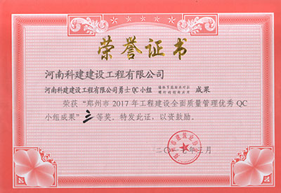 爱体育官方网页版-爱体育(中国)
勇士QC小组荣获“郑州市2017年工程建设全面质量管理优秀QC小组成果”三等奖