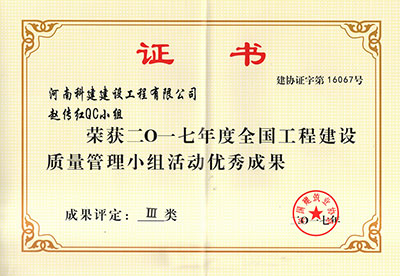 爱体育官方网页版-爱体育(中国)
赵传红QC小组荣获2017年度全国工程建设质量管理小组活动优秀成果