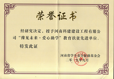 爱体育官方网页版-爱体育(中国)
被授予“豫见未来 · 爱心助学教育扶贫先进单位”