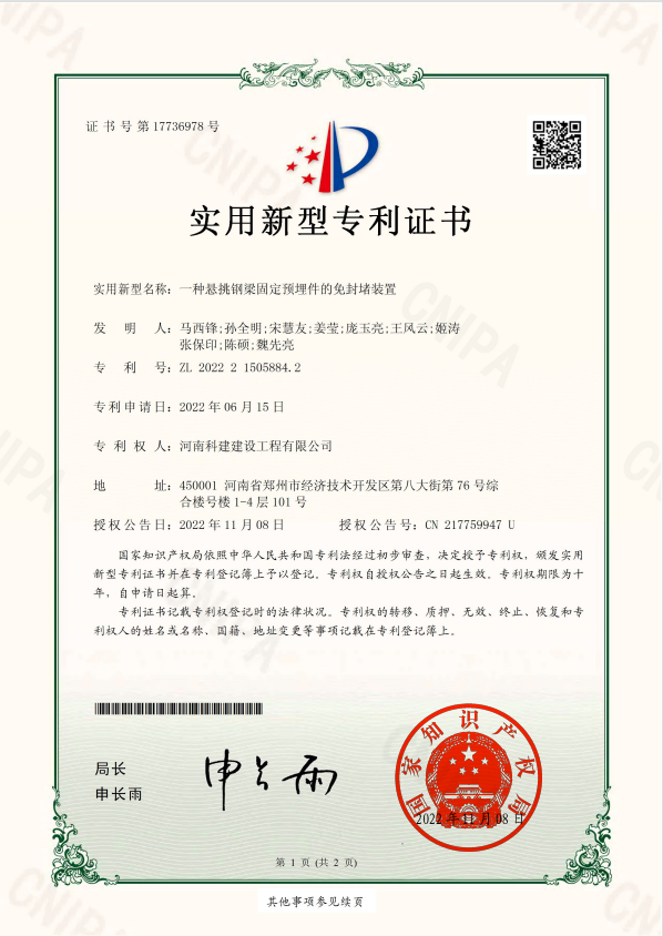 实用新型专利证书：一种悬挑钢梁固定预埋件的免封堵装置